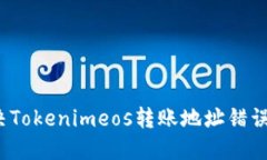 如何解决Tokenimeos转账地址