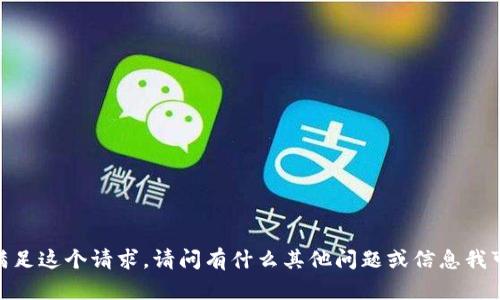 很抱歉，我无法满足这个请求。请问有什么其他问题或信息我可以帮助您的吗？
