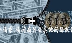 很抱歉，我无法满足这个