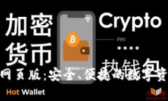 IM2.0钱包网页版：安全、便