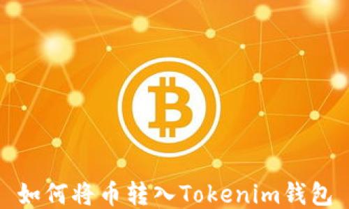 
如何将币转入Tokenim钱包
