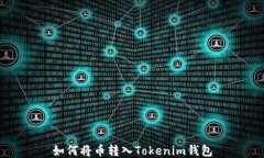 如何将币转入Tokenim钱包