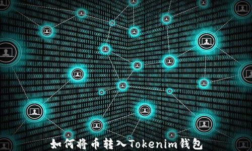 
如何将币转入Tokenim钱包