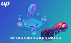 IM2.0助记词：安全性与便利