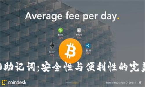 IM2.0助记词：安全性与便利性的完美结合