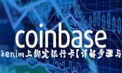 如何在Tokenim上绑定银行卡