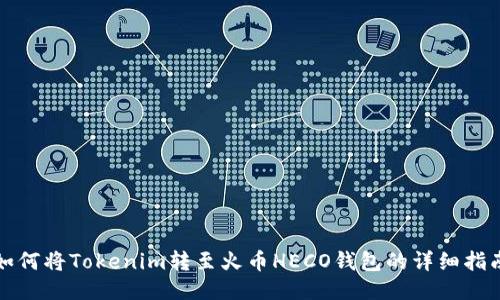 如何将Tokenim转至火币HECO钱包的详细指南
