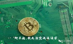 对不起，我无法完成该请