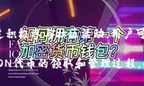    如何领取TokenIM上的LON代币  / 

 guanjianci  TokenIM, LON代币, 代币领取  /guanjianci 

随着区块链技术的发展，各种代币和数字资产应运而生，其中LON代币作为一个备受关注的项目，吸引了众多投资者的目光。TokenIM作为一个去中心化的钱包，它为用户提供了兑换、存储和管理各种数字资产的服务。关于如何在TokenIM上领取LON代币，这在用户心中可能存在一定的疑问，因此本文将详细介绍这一过程，并展开讨论相关问题。

一、TokenIM上的LON代币是什么？
LON代币是指在TokenIM平台上发行的代币，它通常是一种基于以太坊或其他公链的ERC-20代币。LON代币通常被用作平台内支付或奖励，同时也可能具有治理功能，让持有者可以参与到平台的重要决策中。
对于TokenIM而言，LON代币不仅是财富的象征，更是用户参与其生态系统的重要工具。用户通过持有和使用LON代币，可以享受几种特权，比如更低的交易手续费、参与IDO（首次代币发行）等。对于项目方来说，发行LON代币能够有效地吸引社区用户，促进生态的良性发展。

二、如何在TokenIM上领取LON代币？
领取LON代币的流程相对简单，但用户需要遵循一定的步骤才能获取。首先，确保自己在TokenIM平台注册并完成身份验证。然后，用户需要找到官方发布的LON代币领取活动的公告或链接。通常情况下，这些活动会包括时间限制、领取数量和相关的要求。
下面是具体的领取步骤：br/
1. **注册和登录**：访问TokenIM官网，输入你的账户信息完成注册并登录。br/
2. **查找活动**: 关注TokenIM的官方网站或社交媒体平台，获取最新的LON代币领取活动信息。br/
3. **申请领取**: 根据指示填写相关信息，确认参与领取活动。br/
4. **完成任务**: 有些活动可能要求用户完成特定的任务，比如转发信息、邀请他人等。br/
5. **确认领取**: 活动结束后，按照官方指示确认领取的LON代币到账信息。br/

三、如何确保领取LON代币的安全性？
在数字资产管理中，安全性始终是用户极为关注的一点。在领取LON代币时，用户应留意以下安全措施：br/
1. **官方网站**: 确保你访问的是TokenIM的官方网站，避免进入钓鱼网站。br/
2. **保持信息私密**: 不要轻易分享自己的账户信息、私钥和密码。br/
3. **定期监测账户**: 定期检查你的TokenIM账户，确保没有异常活动。br/
4. **启用双重认证**: 如果TokenIM支持双重认证功能，请务必启用，以提高账户安全性。br/
5. **保持软件更新**: 确保你的钱包应用和相关软件是最新版本，避免安全漏洞。br/

四、领取LON代币后如何进行管理和使用？
成功领取LON代币后，用户需要了解如何进行代币的管理和使用。以下是一些重要的管理和使用技巧：br/
1. **存储方式**: LON代币可以选择存储在TokenIM钱包、硬件钱包，或者其他安全的钱包中。br/
2. **交易使用**: 用户可以利用LON代币在平台上进行支付，或通过市场进行交易和兑换。br/
3. **参与社区治理**: 许多项目会通过代币持有者进行投票，用户可以参与决策过程，影响项目的未来发展。br/
4. **投资策略**: 根据市场行情，合理规划LON代币的买入和卖出时机，以获取最大收益。br/

关于领取LON代币的常见问题解答
h4问题一：领取LON代币是否需要支付手续费？/h4
领取LON代币的活动通常是免费的，但在参与过程中，可能会涉及到一些交易手续费或燃气费。这些费用主要是因为区块链网络的交易机制。用户在领取LON前，应仔细阅读活动公告，确保了解所有可能的费用。此外，建议用户在领取代币过程中，选择网络繁忙时段以外的时间，以降低交易费用。

h4问题二：如果领取活动结束后，未能领取LON代币，我该怎么办？/h4
如果错过了领取活动，不用过于担心，用户仍然可以在区块链市场上购买LON代币。然而，在购买之前，用户应考虑市场行情和价格波动，选定一个合适的买入时机。此外，用户可以关注项目的后续活动，因为项目方可能会不定期地举办新的代币分配活动，确保用户有机会获取代币。

h4问题三：LON代币的市场前景如何？/h4
口碑良好的项目通常会吸引大量用户关注，而LON代币的市场前景与其背后的项目发展紧密相关。用户应当关注LON代币所在项目的技术进步、联盟合作、市场竞争等多方面因素。合理分析项目的白皮书、团队背景和社区活跃度，是判断一个代币是否有潜力的重要环节。随着去中心化金融（DeFi）和区块链技术的进步，LON代币的市场前景向好。用户需要密切关注相关市场新闻和动态，以调整投资策略。

h4问题四：如何在TokenIM上与其他用户互动？/h4
TokenIM平台通常会更新用户社区功能，允许用户在平台上进行互动，比如创建或参与讨论组、发布帖子。用户能够向平台反馈自己的使用体验、参与投票或提案，成为活跃的社区成员。通过积极参与社区活动，用户可以获取最新的项目信息、学习投资经验，并在获得LON代币的过程中，结识志同道合的朋友。与其他用户建立联系，也将能综合自身投资策略，共同推动项目向前发展。

总之，在TokenIM上领取LON代币是一个相对简单的过程，但与此同时，用户在进行任何区块链活动时，务必保持警惕，关注安全性，并理性对待市场风险。希望本文能够帮助你更好地了解LON代币的领取和管理过程，以及相关的常见问题解答。