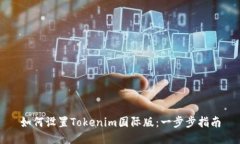 如何设置Tokenim国际版：一