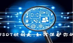 TokenIMUSDT被划走：如何保护