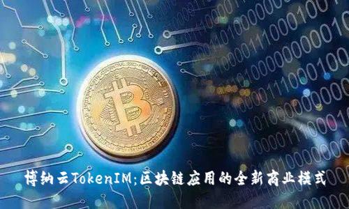 博纳云TokenIM：区块链应用的全新商业模式