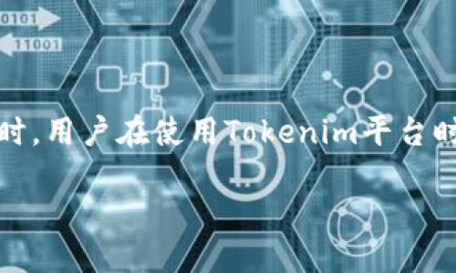   Tokenim如何显示美元价格？ / 
 guanjianci Tokenim, 美元价格, 加密货币 /guanjianci 

在如今的区块链和加密货币的快速发展下，很多交易平台都在进行创新，以便用户能更方便地了解市场动态、进行交易与投资。Tokenim作为一个新兴的加密货币平台，其操作和界面设计使得用户可以轻松掌握虚拟货币的市场价格、走势与其他重心数据，而其中，一个常见的需求就是如何让其显示美元价格。本文将详细介绍Tokenim是如何显示美元价格的，以及可能出现的一些问题和解决方案。

1. Tokenim的基本概述

Tokenim是一个旨在为用户提供便捷、快速的加密货币交易平台。随着数字资产的兴起，Tokenim应运而生，其特色在于高效的交易速度和用户友好的界面。用户在进行交易时往往需要判断市场行情，而价格的显示方式和数据的实时更新极为关键。Tokenim平台多种多样的功能，以及如何配置其显示美元价格的设置方式，将对用户的交易行为产生直接影响。

2. 如何在Tokenim上显示美元价格

Tokenim通常会在其用户界面上通过设置来显示不同的货币价格，包括美元。在Tokenim的市场板块，用户可以选择他们想要查看的货币之中，切换美元作为主要的显示货币。具体步骤如下：

步骤1：登录Tokenim账户。在浏览器中访问Tokenim的官方网站，输入登录信息以进入您的账户。

步骤2：进入市场或交易界面。Tokenim的主页有明显的“市场”或“交易”按钮。点击进入，您会看到不同币种的信息。

步骤3：选择显示货币。在市场页面上，通常有一个货币选择的下拉菜单或选项。您可以在此处找到“USD”选项，点击选择以更改显示货币。

步骤4：确认更改。选择美元后，Tokenim会自动更新显示，以便为用户展示以美元为单位的价格及图表信息。

3. 可能遇到的问题及其解决方案

尽管在Tokenim上转换显示货币非常简单，但用户可能会面临一些常见的困难或疑问。以下是可能会出现的问题及解决方案：

问题1：为什么Tokenim不显示美元价格？
这种情况可能是由于设置错误或网络问题导致的。用户可以尝试重启浏览器、清除缓存，或通过重新登录账户来查看问题是否解决。此外，确保您的Tokenim版本是最新的，如果不是，请进行更新。

问题2：如何保持美元价格的实时更新？
在Tokenim，价格是实时更新的。当您选择美元作为主要货币后，平台会自动连接到相应的市场数据提供商，确保每一次您刷新页面时都能看到最新信息。用户也可以打开相关的提醒设置，以便在价格波动时收到通知。

问题3：美元价格显示不准确怎么办？
如发现价格显示不准确，用户需要检查自己的网络连接是否稳定。有时候网络延迟会影响数据显示。同时，用户可以联系Tokenim的客服，通过汇报具体问题以获得更好的解决方案。

问题4：如何设定其它货币的显示？
如果需要使用其它货币，用户只需重复之前提到的步骤，选择您想要显示的货币，并确认更改。Tokenim支持多种货币选择，包括欧元、英镑以及其它主流数字货币等。

4. 用户体验提升的其他建议

在Tokenim的使用过程中，为了提高整体用户体验，建议用户积极参与社区讨论，关注平台的更新和公告，调查其具有的不同功能以及潜在的风险。同时，利用其市场分析工具来提升自己的分析与决策能力。在此基础上，用户还可以采取以下策略来提升操作体验：

一是使用Tokenim的移动应用程序，方便随时随地获取价格信息和进行交易。二是在使用过程中保留交易记录，并定期回顾以提高自我意识和判断力。三是多关注市场趋势，参与各种活动以获得奖励和优惠。在高频交易和策略对抗中，持续学习是提升自己成功率的关键。

总结

Tokenim通过便捷的操作界面和灵活的货币显示选项，帮助用户更好地掌握市场动向。虽然在使用过程中可能遇到各种问题，这些问题多是可以通过简单的步骤或联系客服解决的。同时，用户在使用Tokenim平台时，也可以积极寻求自我提升，采取多种策略来增强自己的交易能力。

以上就是关于“Tokenim如何显示美元价格”的全面介绍。希望通过本文可以帮助到广大用户，使其能够顺利进行交易和操作。