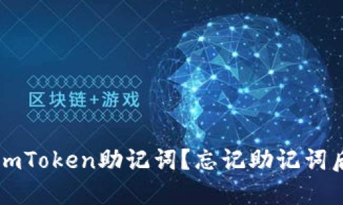 : 如何找回ImToken助记词？忘记助记词后的解决方案