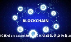 : 如何找回ImToken助记词？