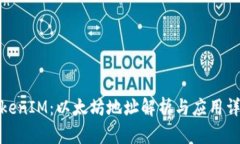 TokenIM：以太坊地址解析与