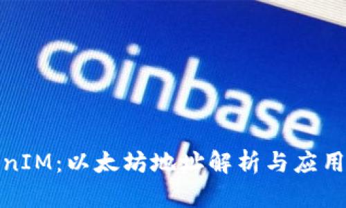 TokenIM：以太坊地址解析与应用详解