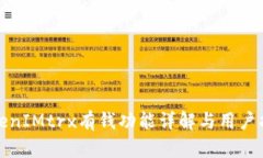 TokenIMtrx有钱功能详解与用