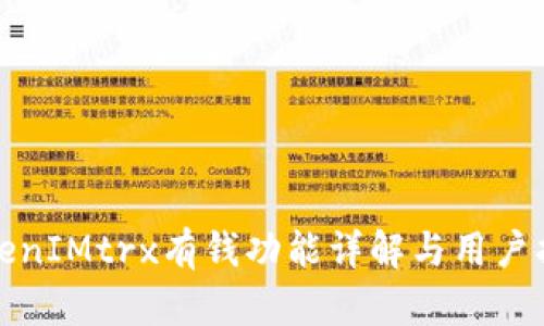 TokenIMtrx有钱功能详解与用户指南