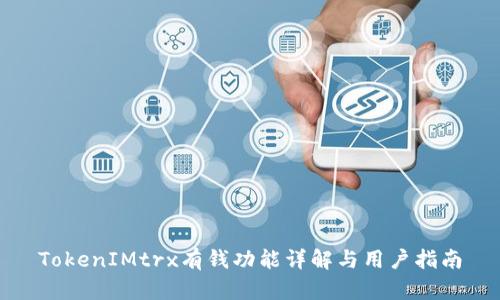 TokenIMtrx有钱功能详解与用户指南