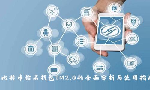  比特币钻石钱包IM2.0的全面分析与使用指南