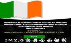 IM2.0交易全面解析