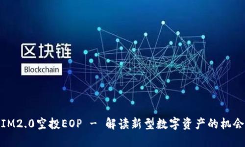 IM2.0空投EOP - 解读新型数字资产的机会