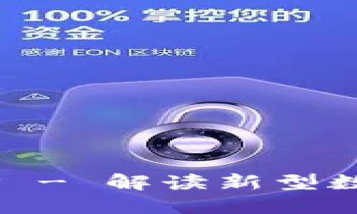 IM2.0空投EOP - 解读新型数字资产的机会