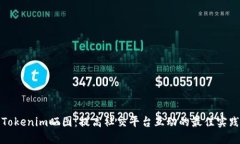Tokenim晒图：提高社交平台
