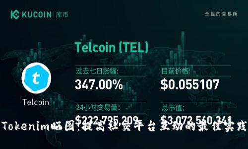 Tokenim晒图：提高社交平台互动的最佳实践