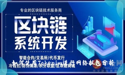 如何使用Tokenim进行网络抓包分析