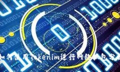 如何使用Tokenim进行网络抓