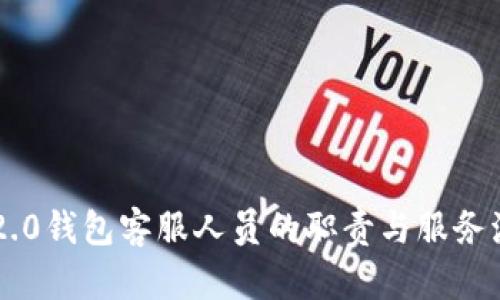 im2.0钱包客服人员的职责与服务流程