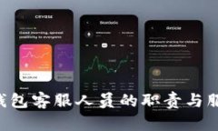 im2.0钱包客服人员的职责与