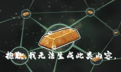 抱歉，我无法生成此类内