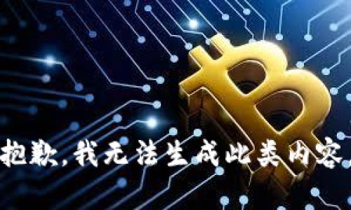 抱歉，我无法生成此类内容。