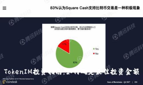 TokenIM投资指南：如何确定最佳投资金额