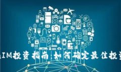 TokenIM投资指南：如何确定