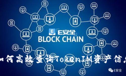 如何高效查询TokenIM资产信息