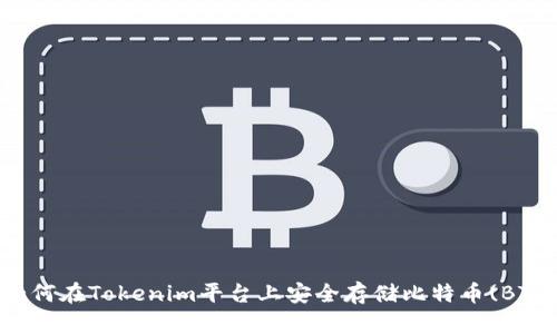 如何在Tokenim平台上安全存储比特币(BTC)