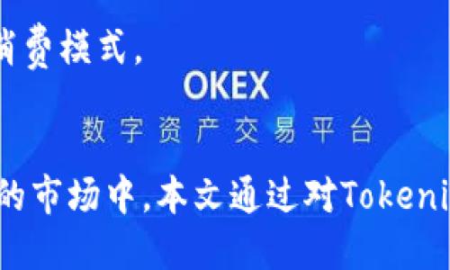  tokenim如何变成中文 / 
 guanjianci tokenim, 中文翻译, 加密货币 /guanjianci 

简介
随着区块链技术和加密货币的快速发展，许多新兴的词汇和概念进入了我们的生活。Tokenim作为加密货币领域的一个术语，自然也引起了广大用户的关注。那么，tokenim是什么，如何将其翻译成中文，并在日常使用中理解这一术语是很重要的。本文将详细探讨Tokenim的含义、应用、以及如何将其准确翻译为中文，并提供一系列相关的问题及其深入分析。

Tokenim的定义
Tokenim是一个相对新的概念，通常与“token”有关。Token可以被理解为“代币”，在加密货币生态系统中，代币是一种可以在区块链平台上使用的资产。Tokenim也可以视作一种标识，代表了某种权利、资产，或是其他形式的价值。因此，Tokenim在加密货币领域中扮演着重要角色。

在区块链技术中，token通常用于执行智能合约、进行资产转移或参与去中心化金融（DeFi）等操作。此外，Tokenim也可以代表某种项目、社区或技术的代名词。理解这一术语，对学习和深入参与区块链世界至关重要。

如何将Tokenim翻译成中文
在翻译Tokenim时，考虑到其在不同语境中的含义，可以将其翻译为“代币标识”或“代币名称”。这两种翻译方式都能够有效传达出tokenim所代表的含义，并与其他相关术语相匹配。

现今，中文互联网对于加密货币的翻译也逐渐规范化，因此善用一些常见的术语和表达，可以帮助更好地理解。对于初学者来说，掌握这些基础的翻译和概念关系是迈向深入学习的重要一步。

Tokenim的市场应用
Tokenim不仅在技术上具有重要价值，实际上它在市场中的应用也非常广泛。Token通常被用于ICO（Initial Coin Offering，首次代币发行）、交易所的交易、游戏平台的虚拟资产等场合。

例如，当一个项目通过ICO进行资金募集时，投资者通常会获得一定数量的Token，以作为对项目支持的回报。此外，Token也可以在各大交易所上进行买卖，成为用户获取收益的一种方式。

Tokenim的使用还体现在一些去中心化应用程序（DApps）中。用户通过Token参与平台的治理、投票等操作，享有一定的权利和决策能力。

常见问题及解答

问题1: Tokenim的实际用途是什么？
Tokenim的实际用途可以划分为多个层面，包括资产代表、交易媒介和治理工具等。

首先，从资产代表的角度来看，Tokenim可以用来表示某种资产的所有权或特定权益。例如，某个平台发行的Token可能代表了对某项产品或服务的使用权，用户需要持有这些Token才能够享受特定的功能或服务。

其次，Tokenim作为交易媒介，允许用户在不同平台之间自由交换资产。在去中心化交易所（DEX）上，用户可以用Token直接进行交易，而无需将资产转换为法定货币。

最后，Tokenim在治理中的作用日益突出。越来越多的区块链项目采用代币治理模式，Token持有者可以参与项目的发展方向、预算分配等重要决策。这种方式增强了社区的参与感，使用户能在Tokenim的使用中获得更多的影响力。

问题2: Tokenim的用户应该如何选择？
对于希望在加密货币领域中参与的人来说，选择Tokenim时需要考虑多个因素，包括项目背景、市场需求和风险承受能力。

首先，了解项目的背景非常重要。用户应该研究项目的白皮书、团队成员及其历史，以判断项目的实际价值和潜力。一个有实力和透明度的团队，通常带来了更高的信任度。

其次，考虑市场需求。在选择Tokenim时，用户需要研究其应用场景是否广泛，是否在解决实际问题。市场需求直接影响Token的价值稳定性。

最后，根据个人的风险承受能力进行选择。加密市场波动较大，投资Tokenim需谨慎，用户应制定合理的投资策略，避免盲目跟风或追求短期利益。

问题3: Tokenim的未来发展趋势
Tokenim的未来发展趋势将在多方面展现出新的变化。随着技术的进步和市场需求的变化，Tokenim的功能和应用会逐渐丰富。

首先，技术上的进步可能提升Tokenim的安全性和效率。例如，更加完善的智能合约机制能够减少交易和执行过程中的风险，提升用户的使用体验。

其次，Tokenim应用的场景将愈加多样化。未来，Token可能不仅仅局限于加密货币市场，而有机会融入更广泛的行业，包括供应链管理、艺术品交易、数字身份验证等领域。

最后，监管政策的变化也将对Tokenim的发展产生深远影响。随着各国对加密货币政策的不断完善，Tokenim的合法性和合规性将得到提高，使得更多的用户和投资者愿意参与其中。

问题4: 如何在日常生活中使用Tokenim？
在日常生活中使用Tokenim，用户可以通过多种方式参与。首先，用户可以在各种去中心化金融（DeFi）平台上使用Token进行交易、借贷、质押等操作。

其次，用户可以参与区块链项目的社区活动，获取Token并参与治理。许多项目会对社区成员进行激励，通过贡献意见或参与发展，来获得Token的奖励。

此外，随着各类支付方式的兴起，用户还可以使用Token进行购物和消费，越来越多的商家开始接受加密货币作为支付方式，通过Token进行支付将成为一种新兴的消费模式。

总结
Tokenim作为加密货币领域的重要术语，其含义及应用在不断扩展。在理解Tokenim的过程中，我们不仅能掌握关于代币的基本知识，也能逐渐深入到这个充满机会的市场中。本文通过对Tokenim的定义、如何翻译、市场应用、以及相关问题的详细解析，希望能够帮助读者更好地理解这一概念，并在实际操作中做好规划与应用。