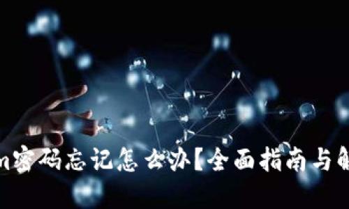 Tokenim密码忘记怎么办？全面指南与解决方案