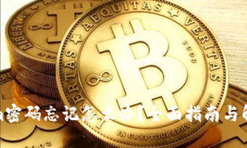 Tokenim密码忘记怎么办？全面指南与解决方案