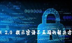 IM 2.0 提示密语不正确的解