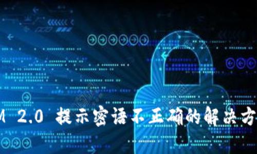 IM 2.0 提示密语不正确的解决方法