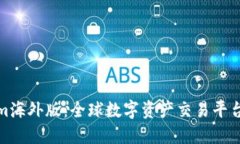 Tokenim海外版：全球数字资