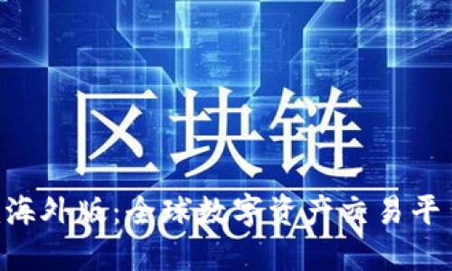Tokenim海外版：全球数字资产交易平台新选择