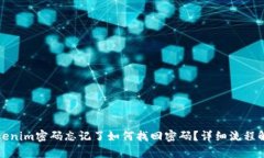 Tokenim密码忘记了如何找回