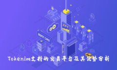 Tokenim支持的交易平台及其