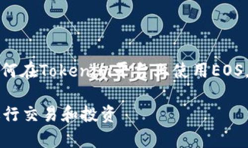 在这篇文章中，我们将详细介绍如何在Tokenim平台上使用EOS，以及相关的操作步骤和注意事项。

如何在Tokenim平台上使用EOS进行交易和投资